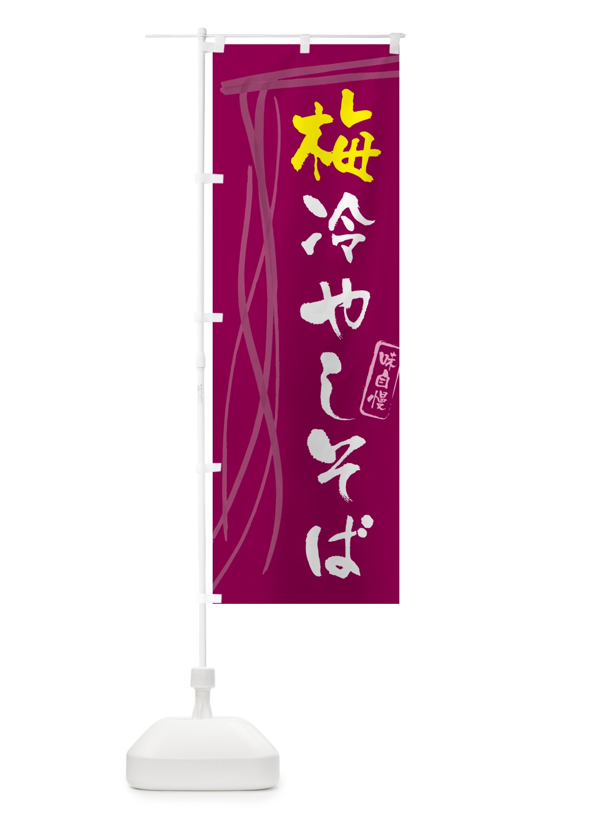 のぼり 梅冷やしそば・蕎麦・筆文字 のぼり旗 GNUS(デザイン【C】)