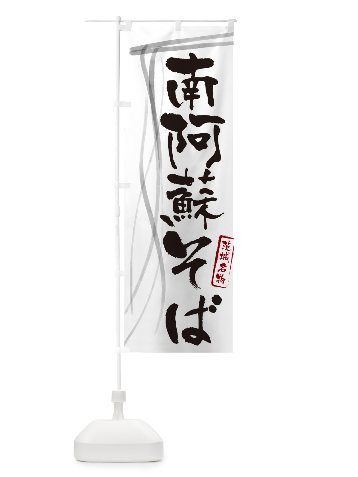 のぼり 南阿蘇そば・蕎麦・茨城名物・筆文字 のぼり旗 GNUT(デザイン【A】)