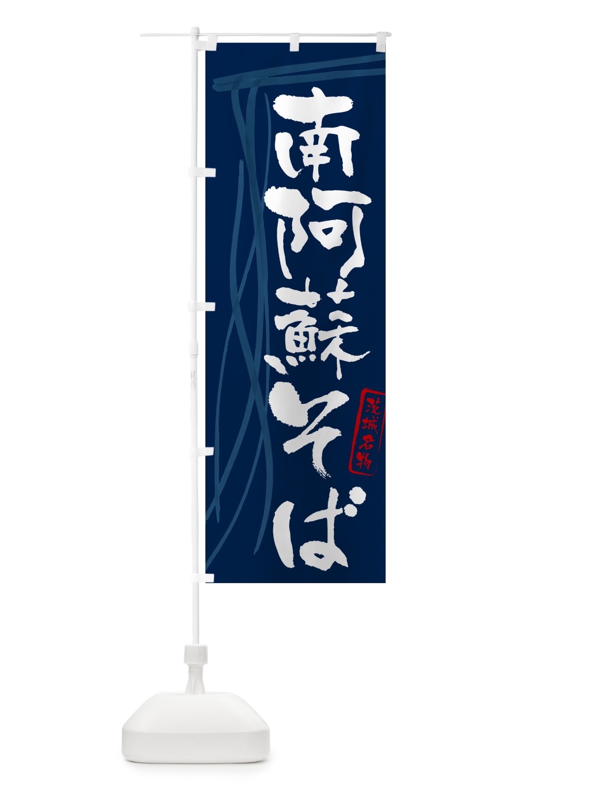 のぼり 南阿蘇そば・蕎麦・茨城名物・筆文字 のぼり旗 GNUT(デザイン【B】)