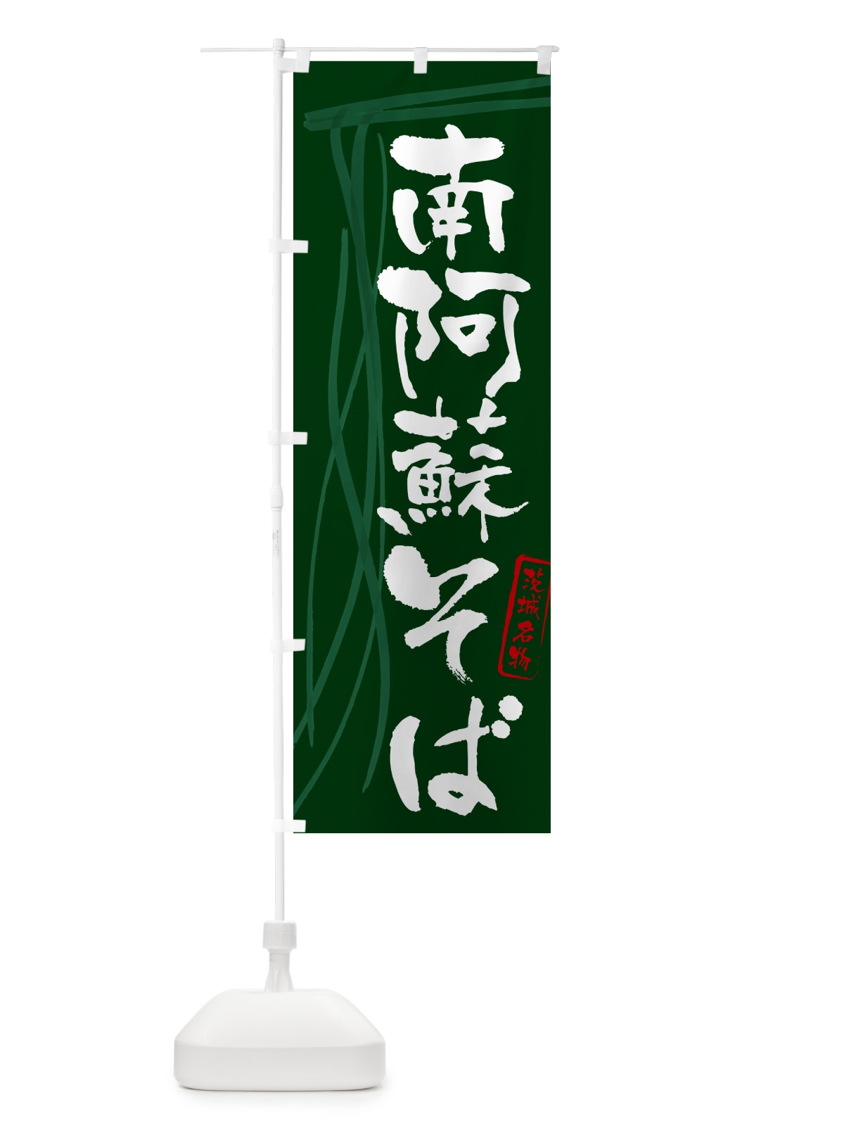のぼり 南阿蘇そば・蕎麦・茨城名物・筆文字 のぼり旗 GNUT(デザイン【C】)