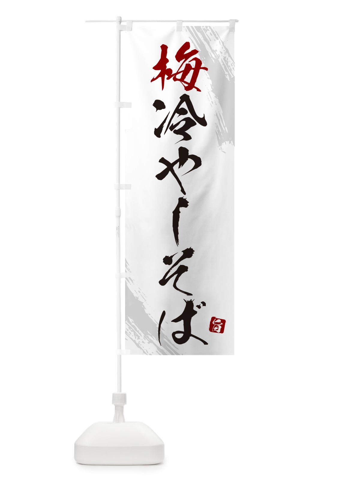 のぼり 梅冷やしそば・蕎麦・蕎麦・筆文字風デザイン のぼり旗 GNUU(デザイン【A】)