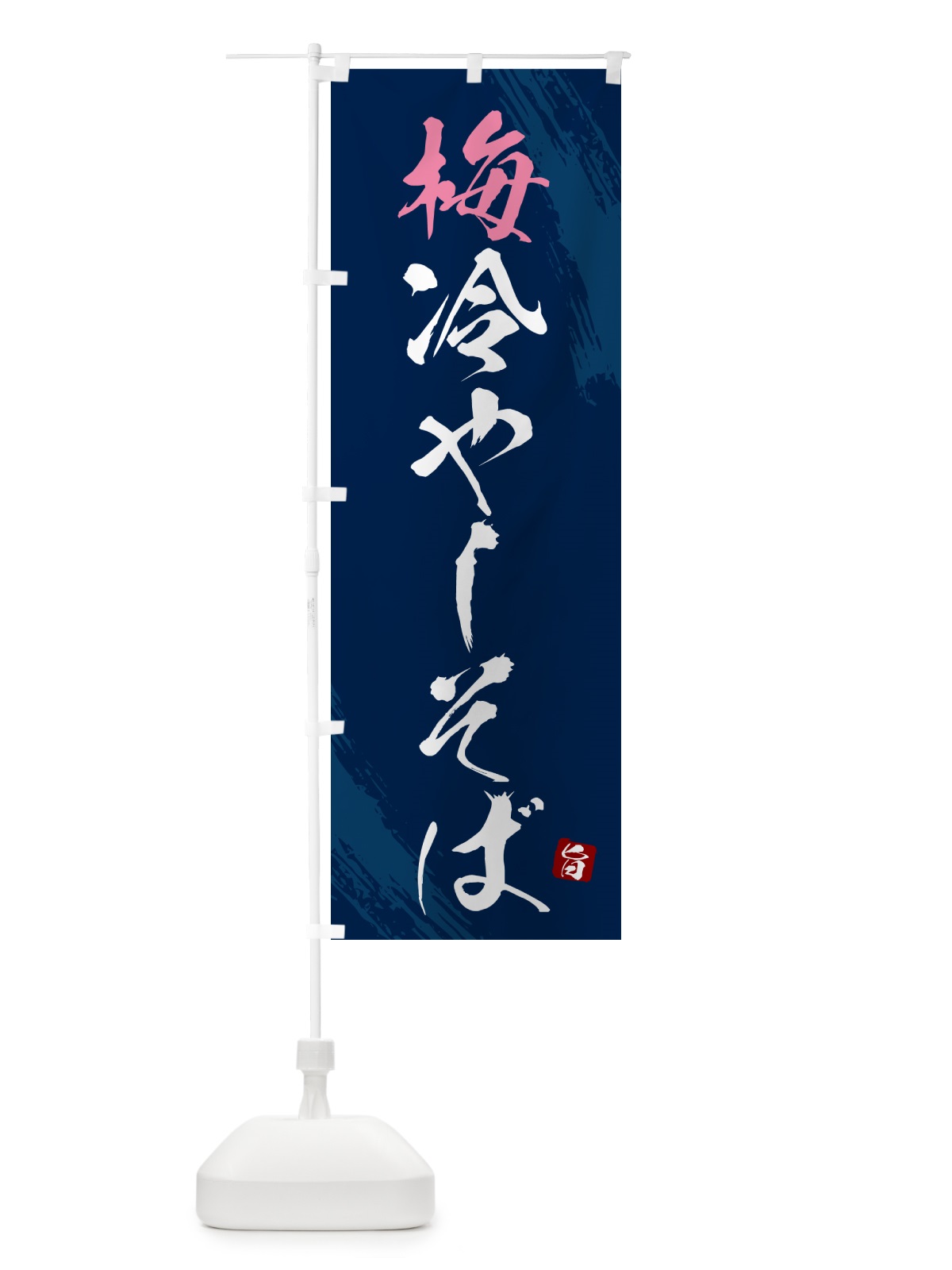 のぼり 梅冷やしそば・蕎麦・蕎麦・筆文字風デザイン のぼり旗 GNUU(デザイン【B】)