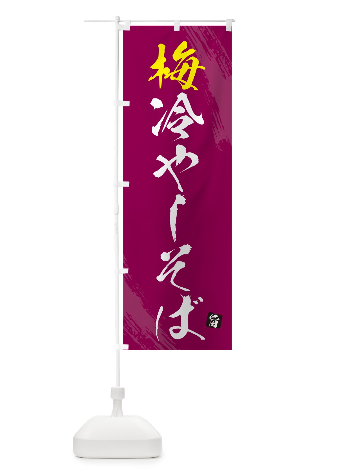 のぼり 梅冷やしそば・蕎麦・蕎麦・筆文字風デザイン のぼり旗 GNUU(デザイン【C】)