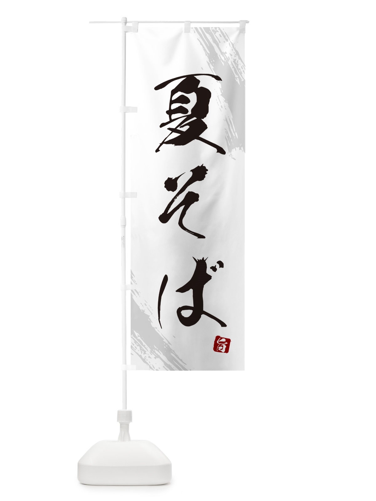 のぼり 夏そば・蕎麦・筆文字風デザイン のぼり旗 GNUY(デザイン【A】)