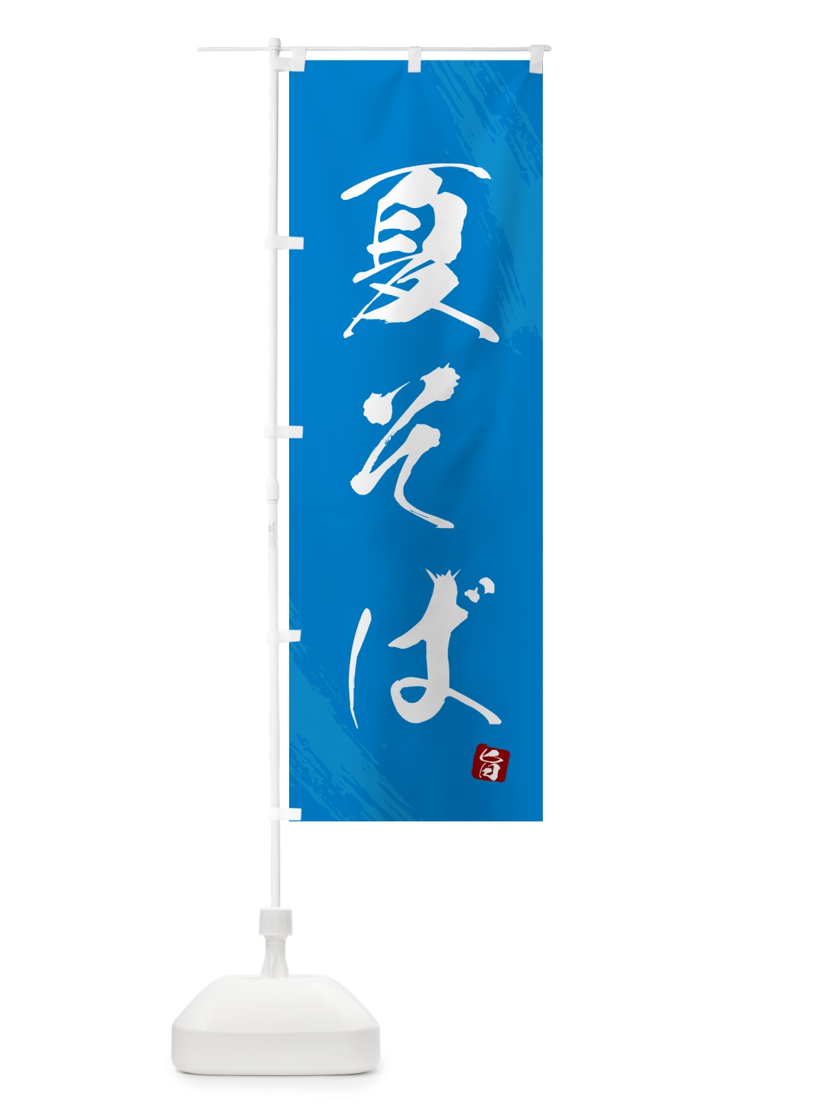 のぼり 夏そば・蕎麦・筆文字風デザイン のぼり旗 GNUY(デザイン【C】)