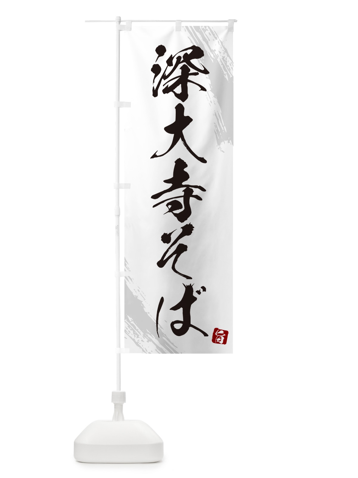 のぼり 深大寺そば・蕎麦・筆文字風デザイン のぼり旗 GNW0(デザイン【A】)
