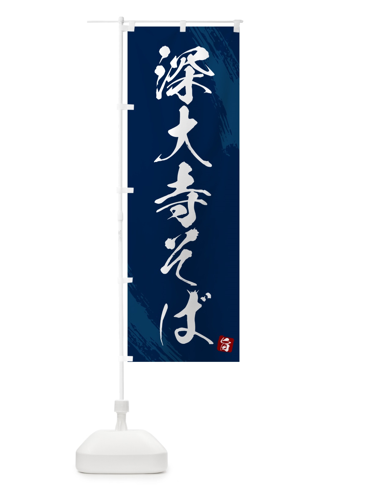 のぼり 深大寺そば・蕎麦・筆文字風デザイン のぼり旗 GNW0(デザイン【B】)