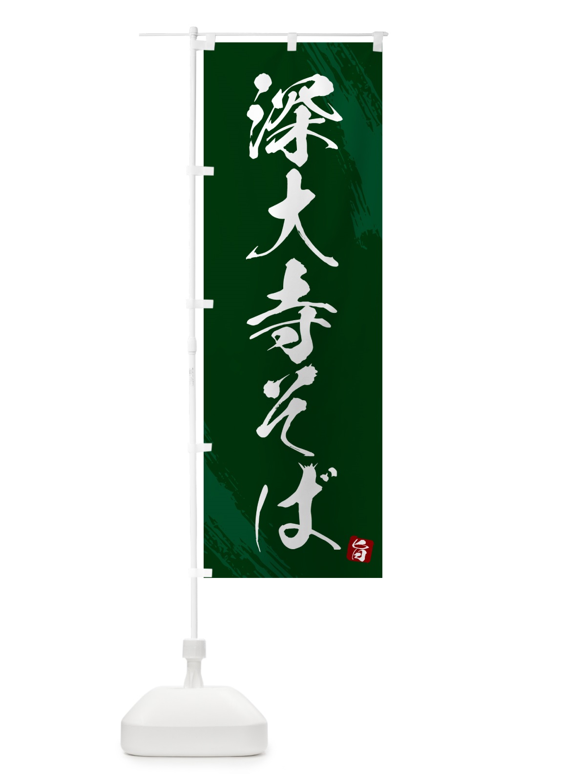のぼり 深大寺そば・蕎麦・筆文字風デザイン のぼり旗 GNW0(デザイン【C】)