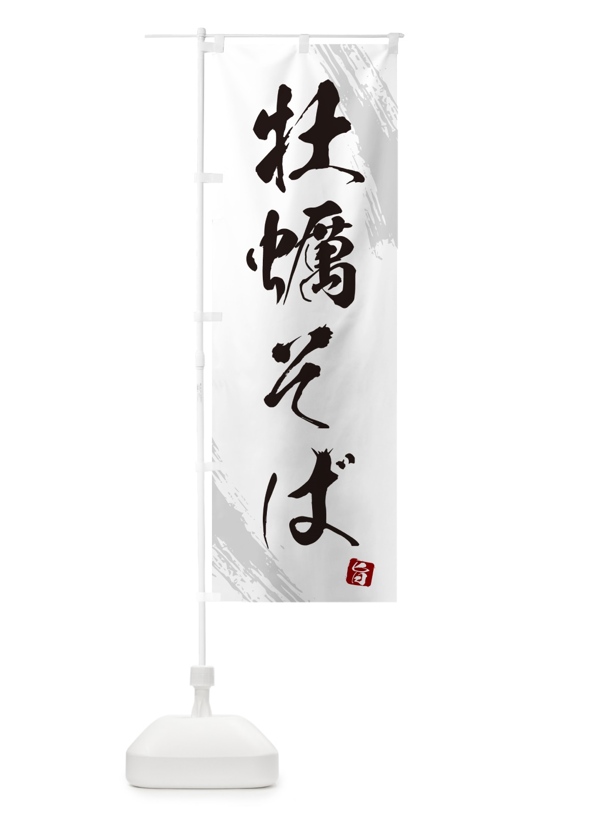 のぼり 牡蠣そば・蕎麦・筆文字風デザイン のぼり旗 GNW1(デザイン【A】)