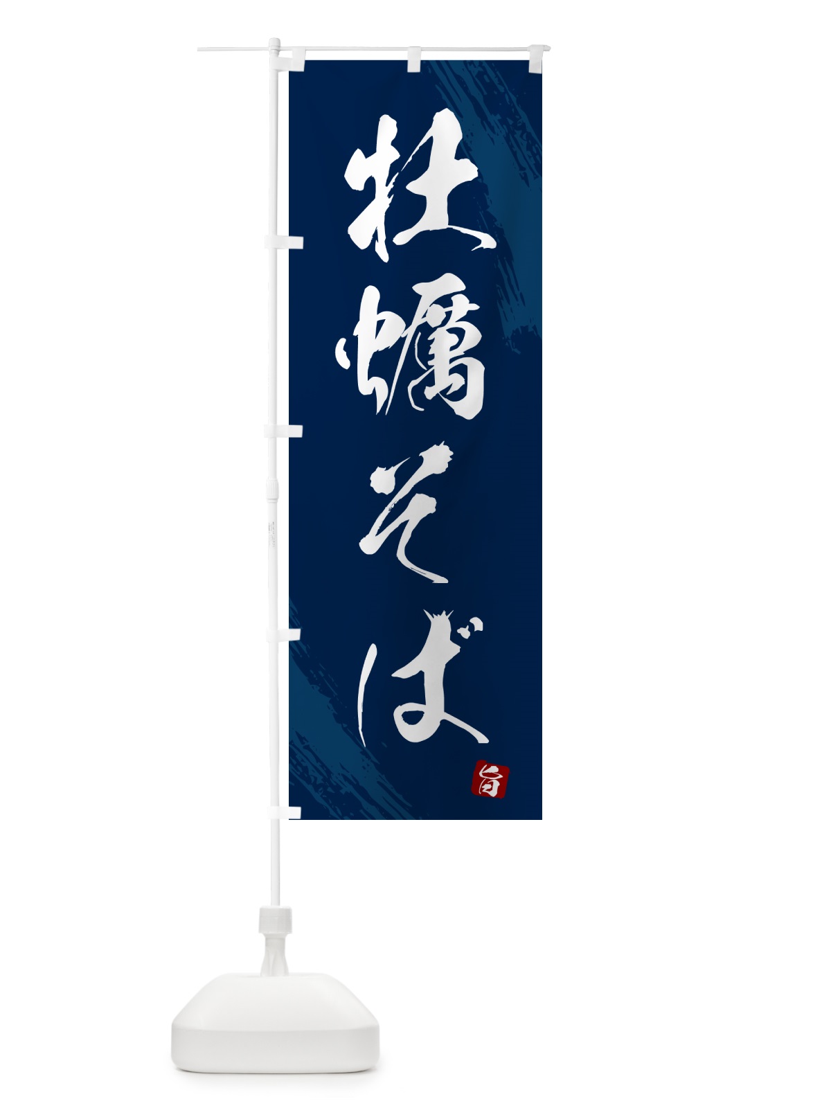 のぼり 牡蠣そば・蕎麦・筆文字風デザイン のぼり旗 GNW1(デザイン【B】)