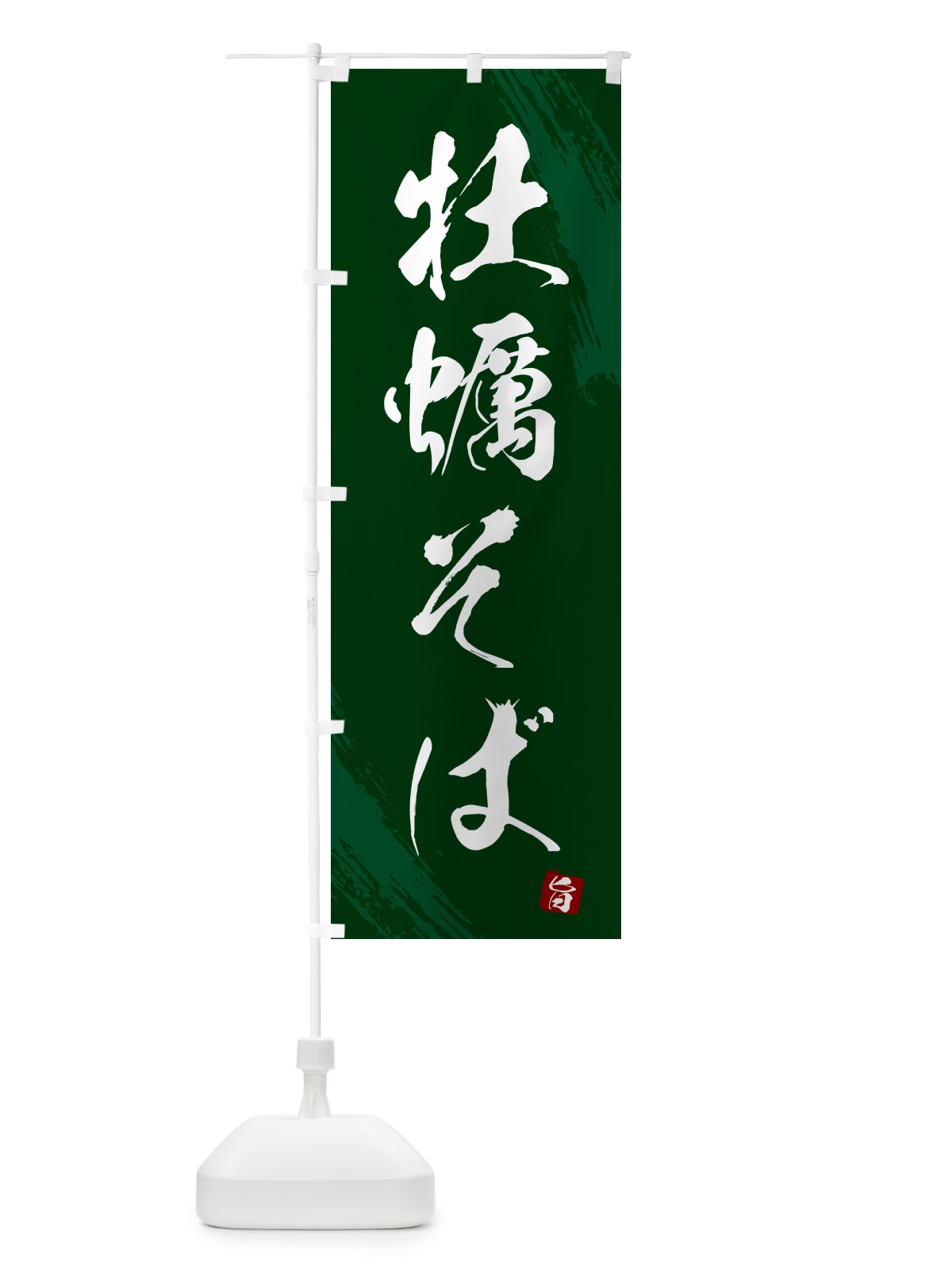 のぼり 牡蠣そば・蕎麦・筆文字風デザイン のぼり旗 GNW1(デザイン【C】)