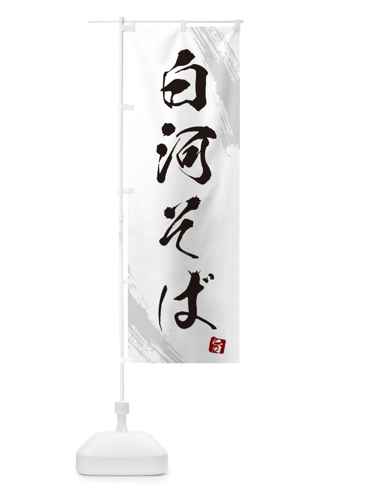 のぼり 白河そば・蕎麦・筆文字風デザイン のぼり旗 GNW2(デザイン【A】)