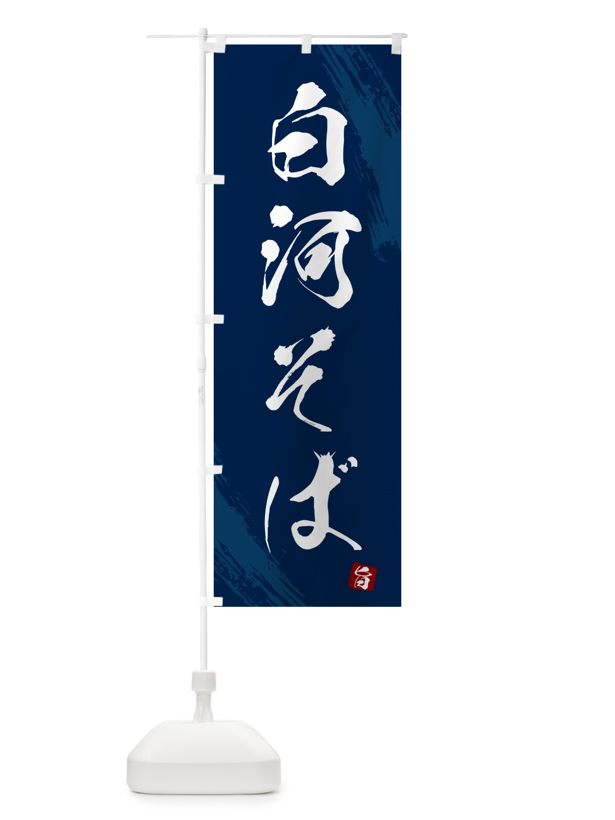 のぼり 白河そば・蕎麦・筆文字風デザイン のぼり旗 GNW2(デザイン【B】)