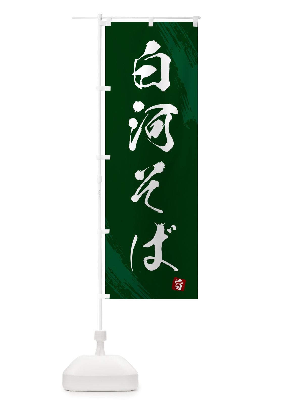 のぼり 白河そば・蕎麦・筆文字風デザイン のぼり旗 GNW2(デザイン【C】)