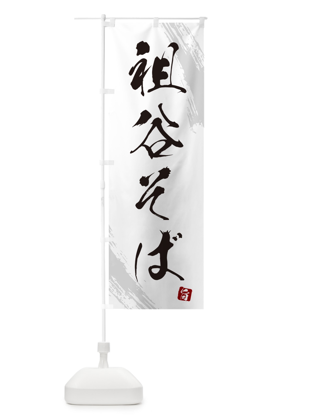 のぼり 祖谷そば・蕎麦・筆文字風デザイン のぼり旗 GNW3(デザイン【A】)