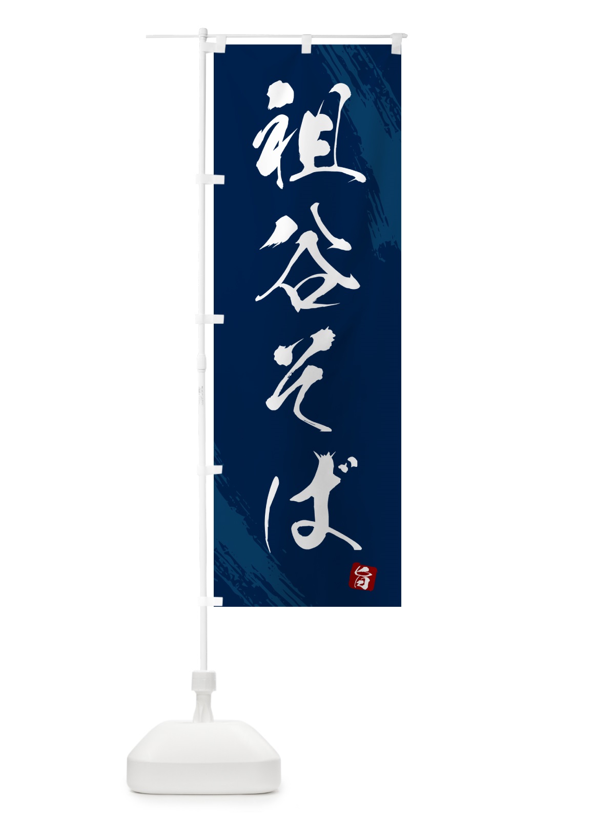 のぼり 祖谷そば・蕎麦・筆文字風デザイン のぼり旗 GNW3(デザイン【B】)