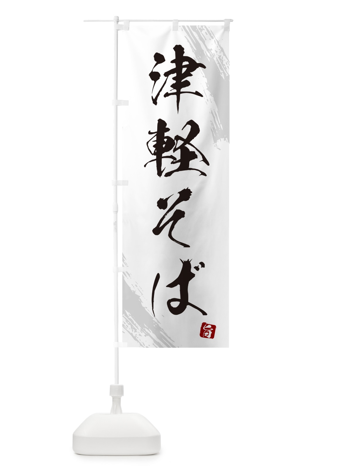 のぼり 津軽そば・蕎麦・筆文字風デザイン のぼり旗 GNW4(デザイン【A】)