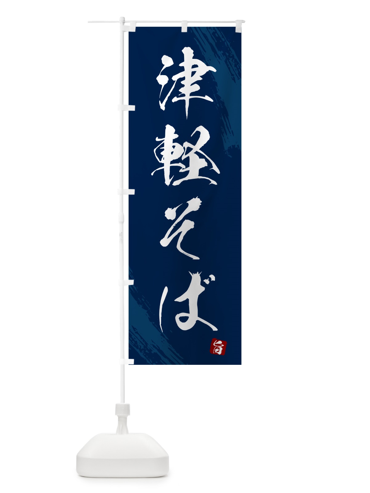 のぼり 津軽そば・蕎麦・筆文字風デザイン のぼり旗 GNW4(デザイン【B】)