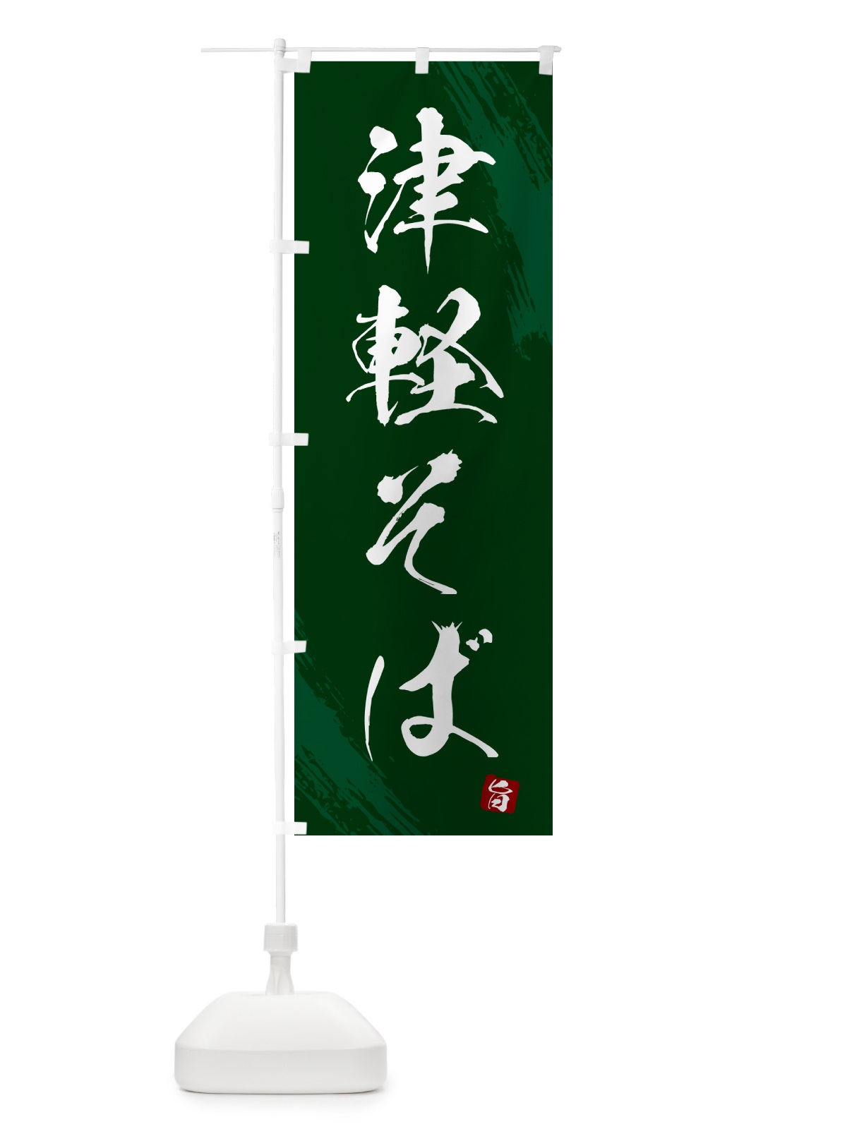 のぼり 津軽そば・蕎麦・筆文字風デザイン のぼり旗 GNW4(デザイン【C】)