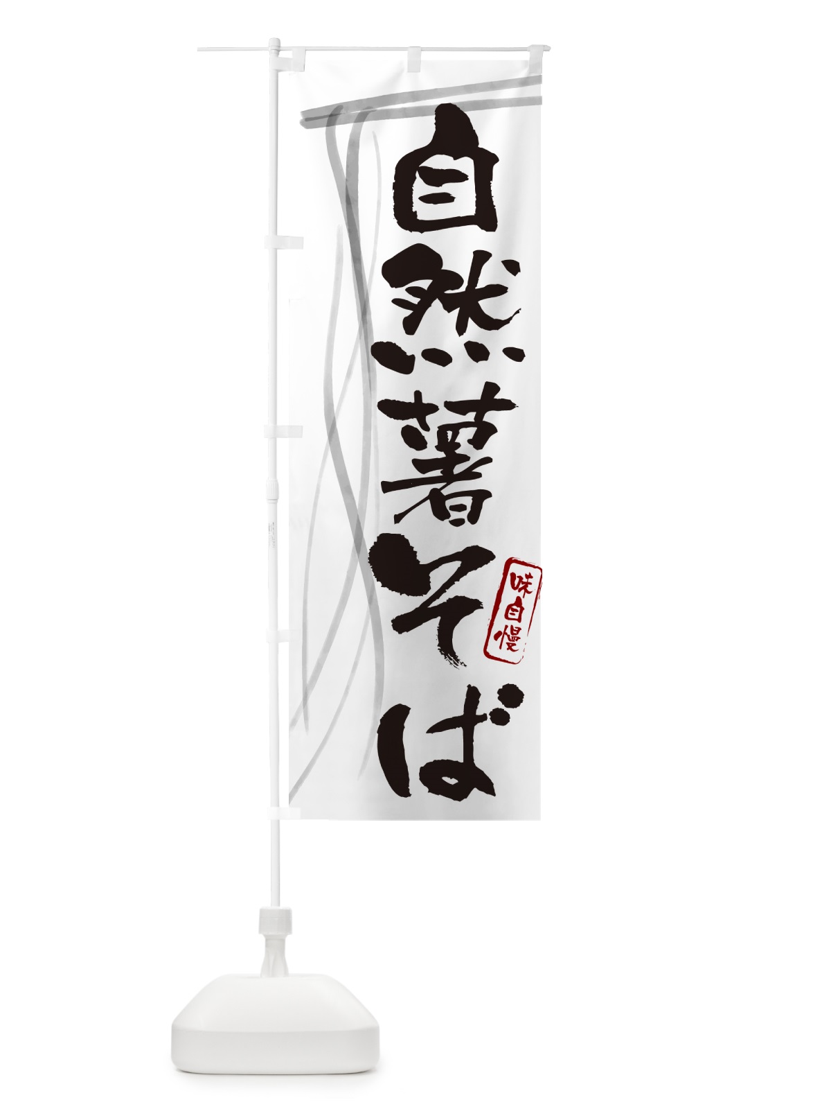 のぼり 自然薯そば・蕎麦・筆文字 のぼり旗 GNW5(デザイン【A】)