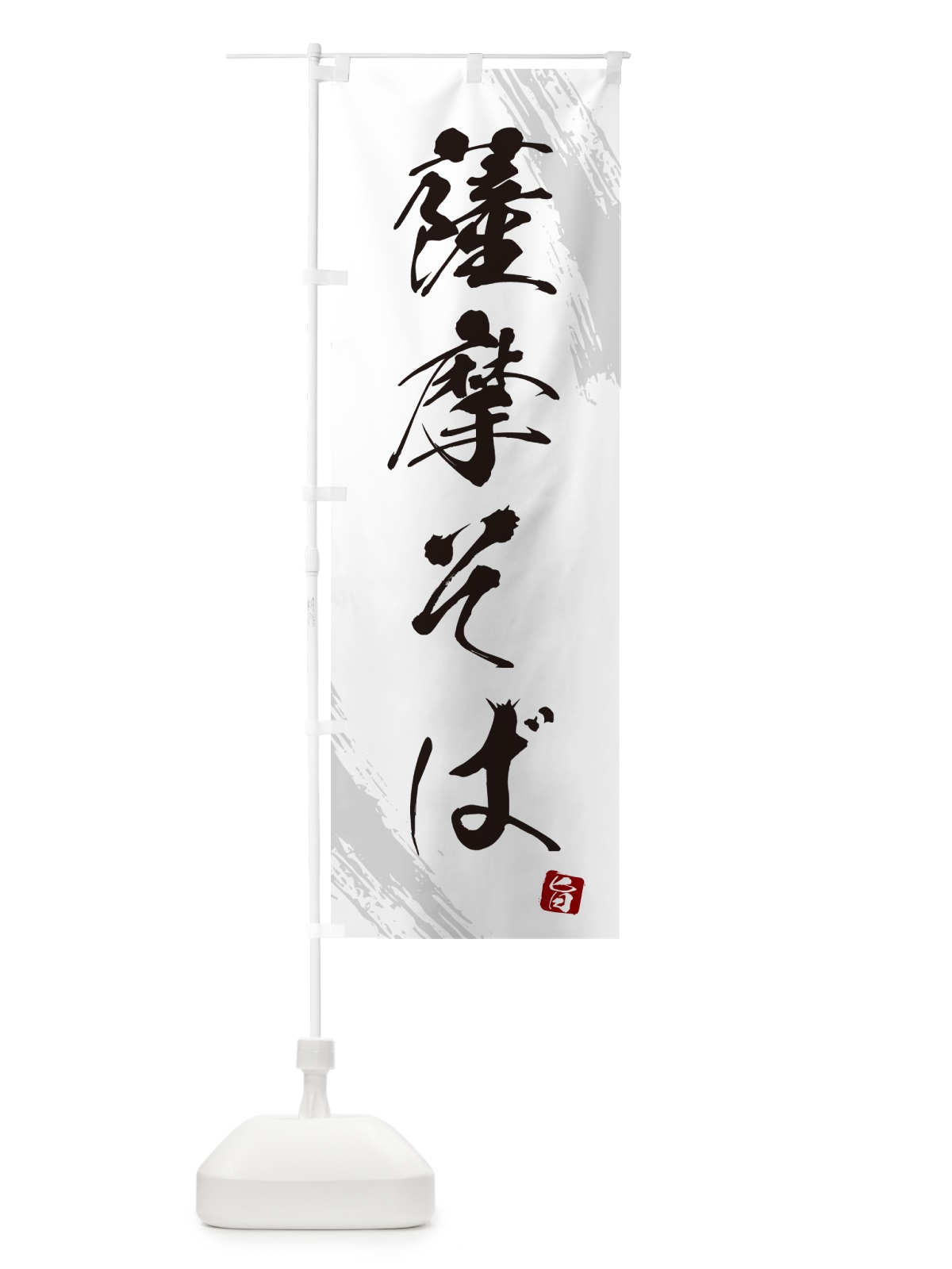 のぼり 薩摩そば・蕎麦・筆文字風デザイン のぼり旗 GNW6(デザイン【A】)