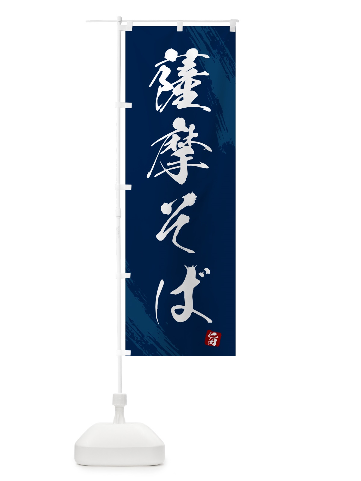 のぼり 薩摩そば・蕎麦・筆文字風デザイン のぼり旗 GNW6(デザイン【B】)