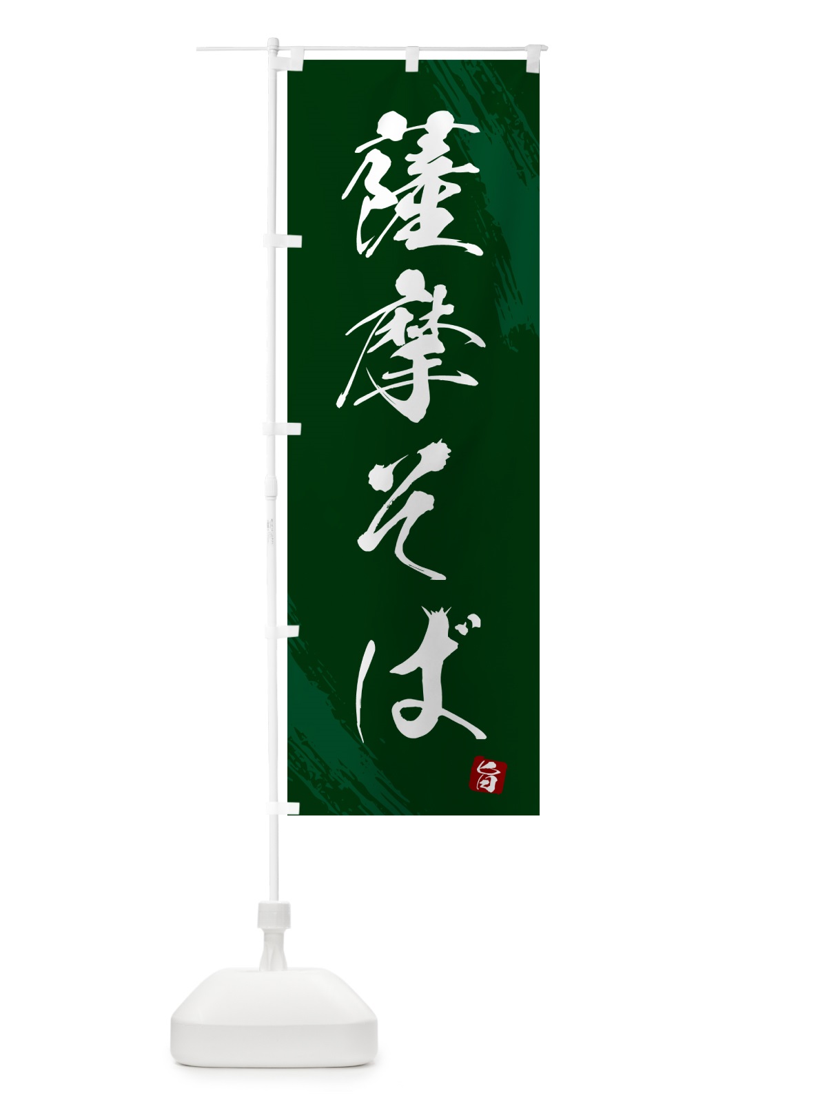のぼり 薩摩そば・蕎麦・筆文字風デザイン のぼり旗 GNW6(デザイン【C】)