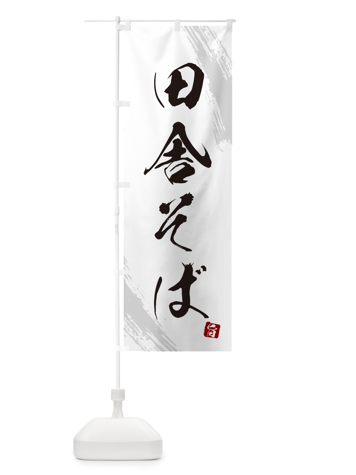 のぼり 田舎そば・蕎麦・筆文字風デザイン のぼり旗 GNW7(デザイン【A】)