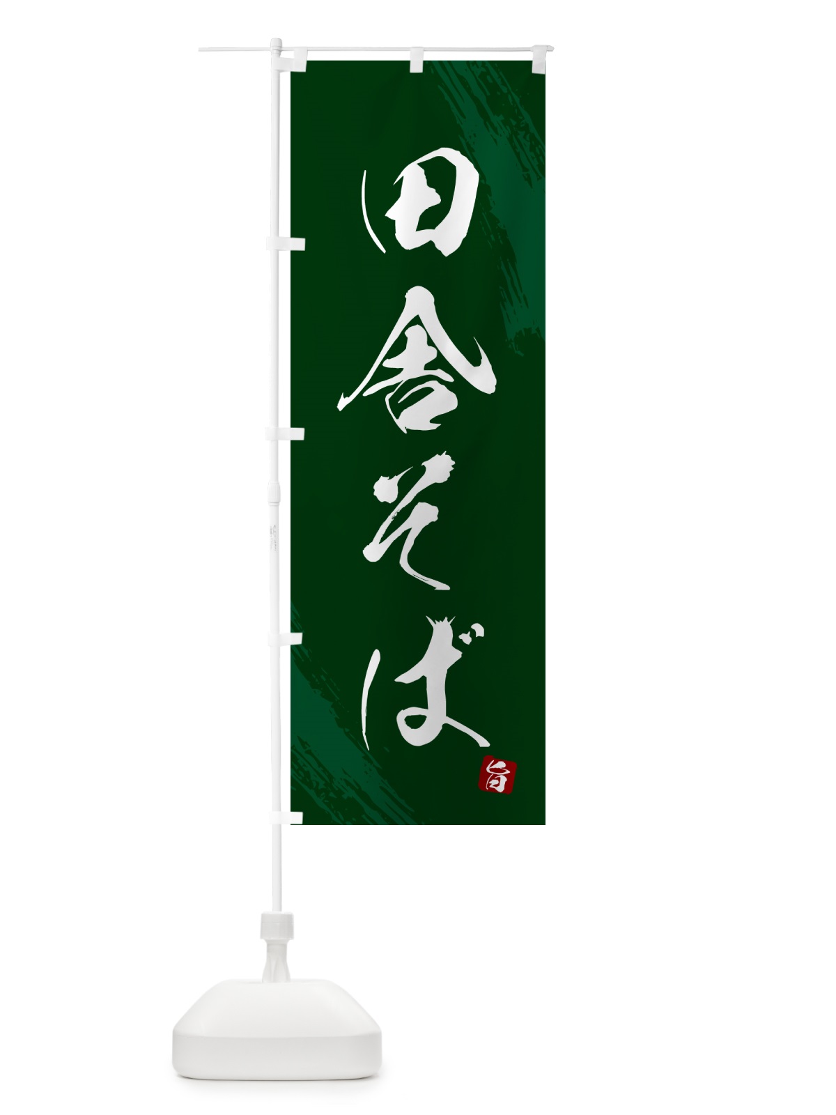 のぼり 田舎そば・蕎麦・筆文字風デザイン のぼり旗 GNW7(デザイン【C】)