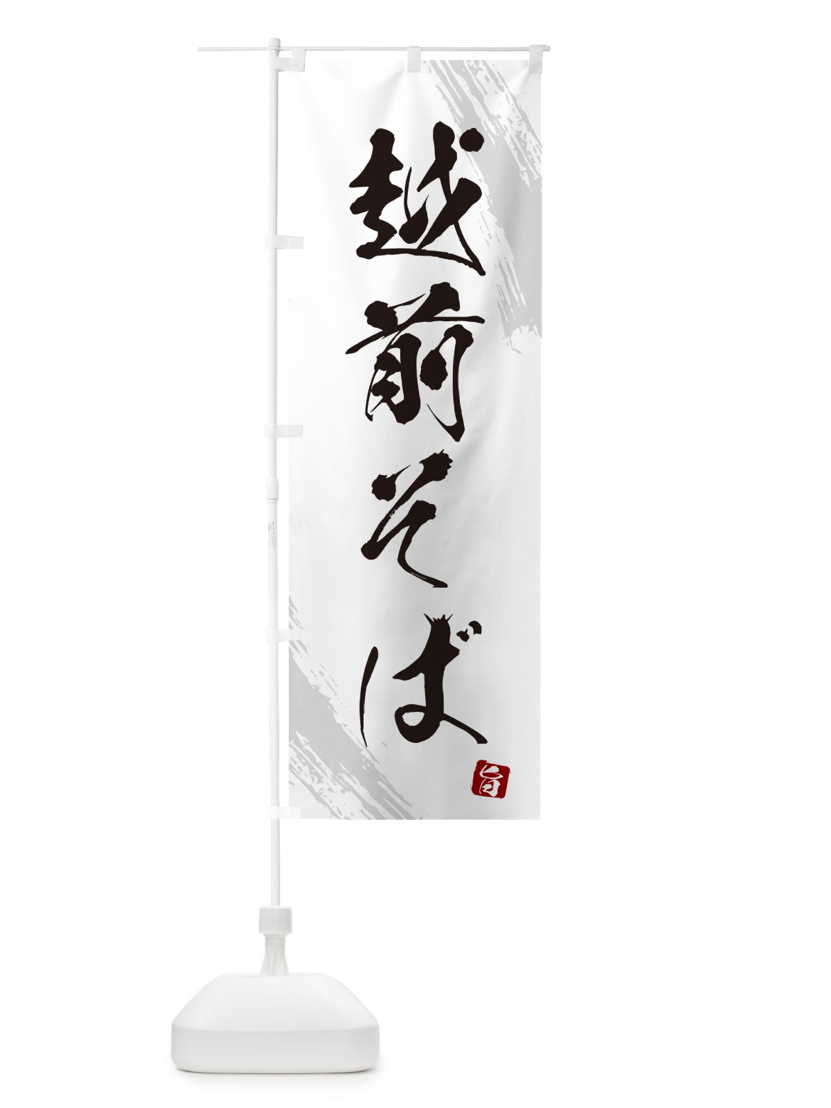 のぼり 越前そば・蕎麦・筆文字風デザイン のぼり旗 GNW8(デザイン【A】)