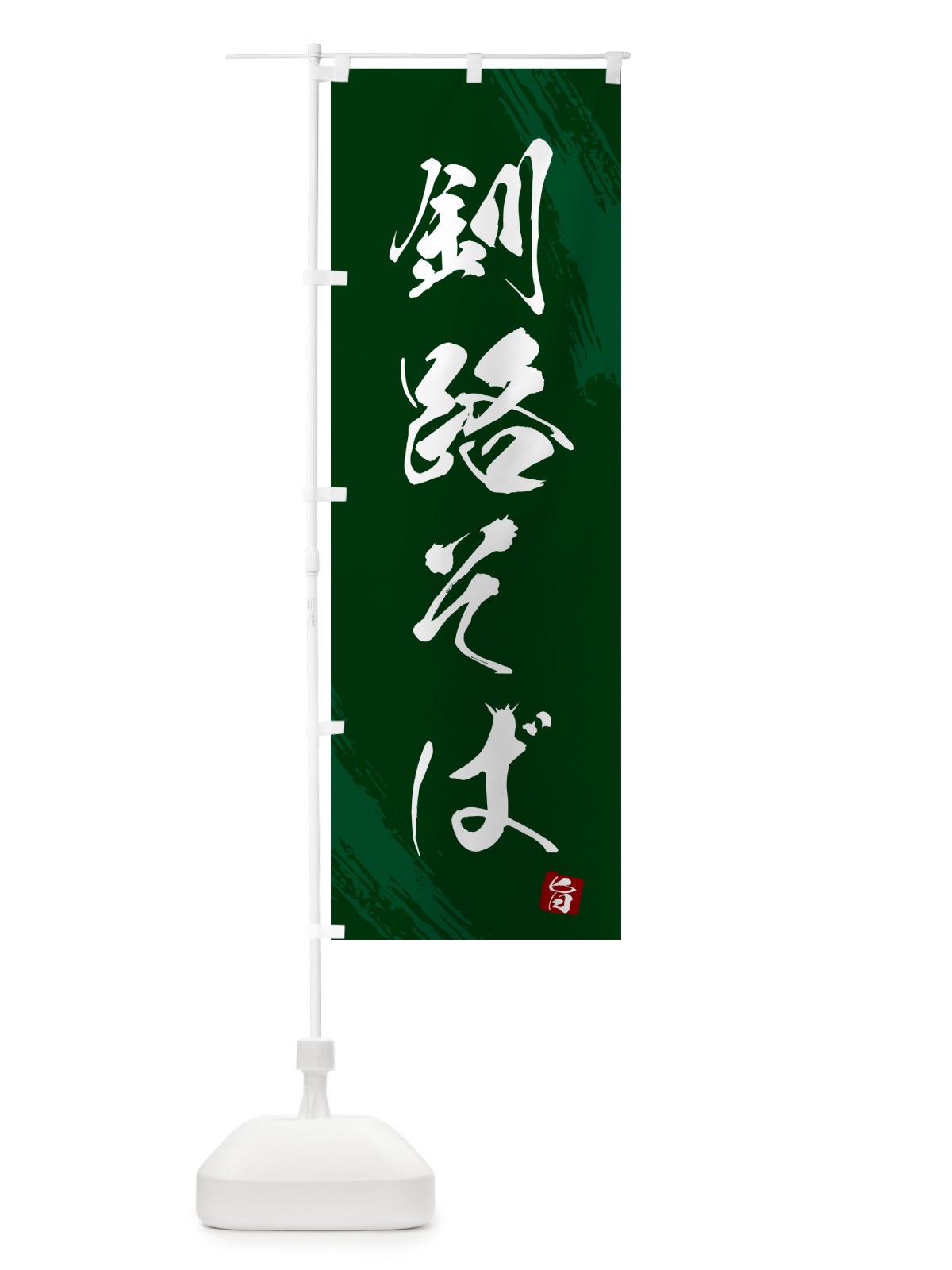 のぼり 釧路そば・蕎麦・筆文字風デザイン のぼり旗 GNW9(デザイン【C】)