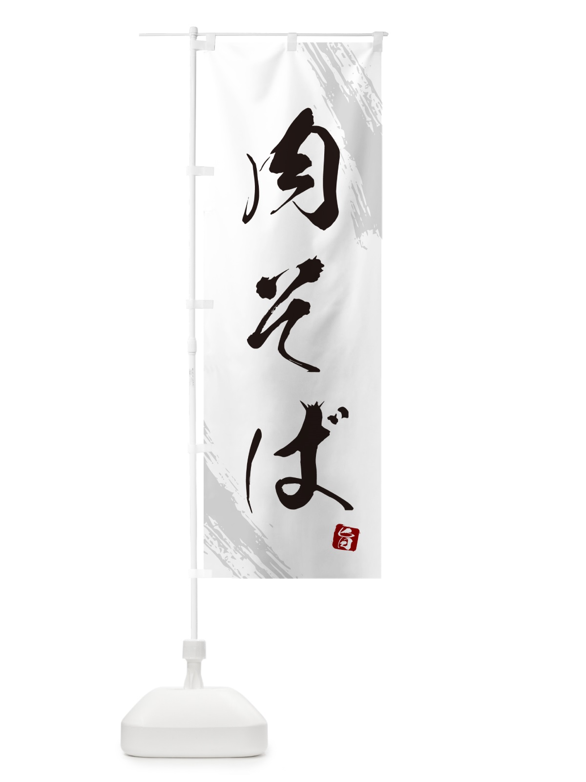 のぼり 肉そば・蕎麦・筆文字風デザイン のぼり旗 GNWA(デザイン【A】)