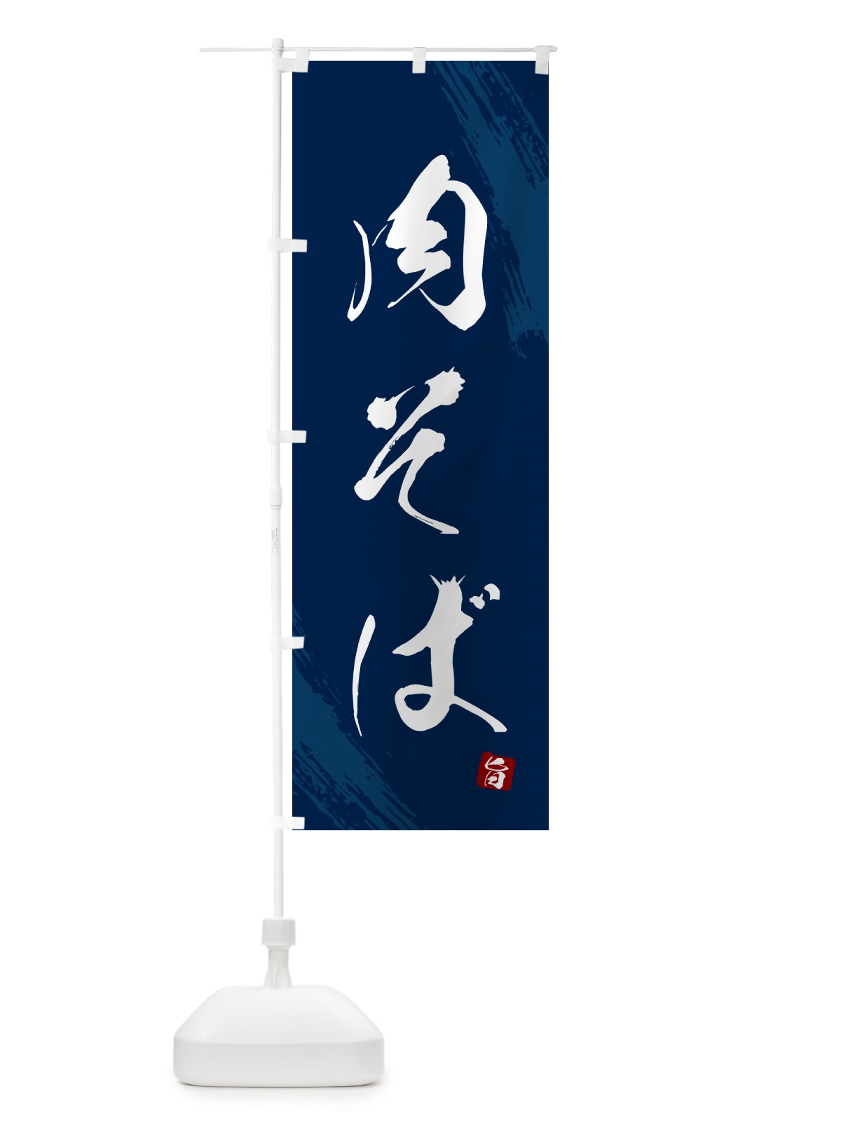 のぼり 肉そば・蕎麦・筆文字風デザイン のぼり旗 GNWA(デザイン【B】)