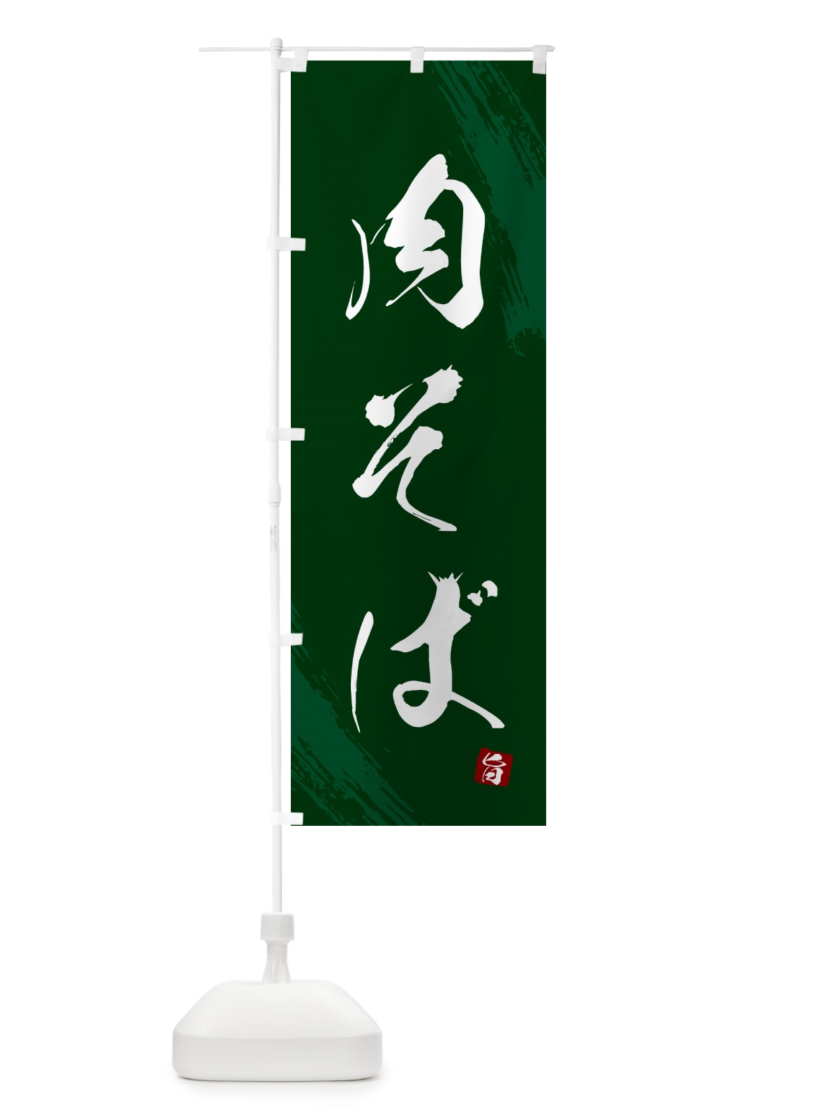 のぼり 肉そば・蕎麦・筆文字風デザイン のぼり旗 GNWA(デザイン【C】)