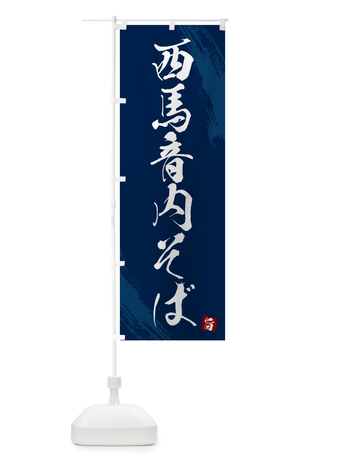 のぼり 西馬音内そば・蕎麦・筆文字風デザイン のぼり旗 GNWC(デザイン【B】)