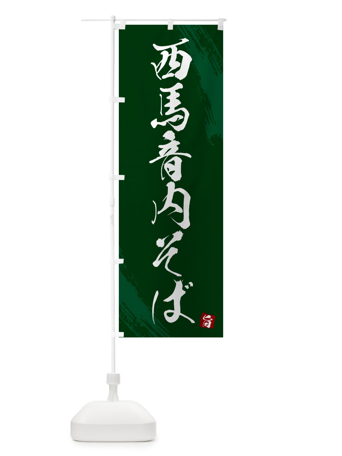 のぼり 西馬音内そば・蕎麦・筆文字風デザイン のぼり旗 GNWC(デザイン【C】)