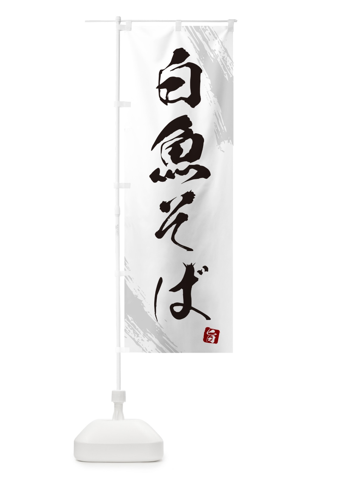 のぼり 白魚そば・蕎麦・筆文字風デザイン のぼり旗 GNWE(デザイン【A】)