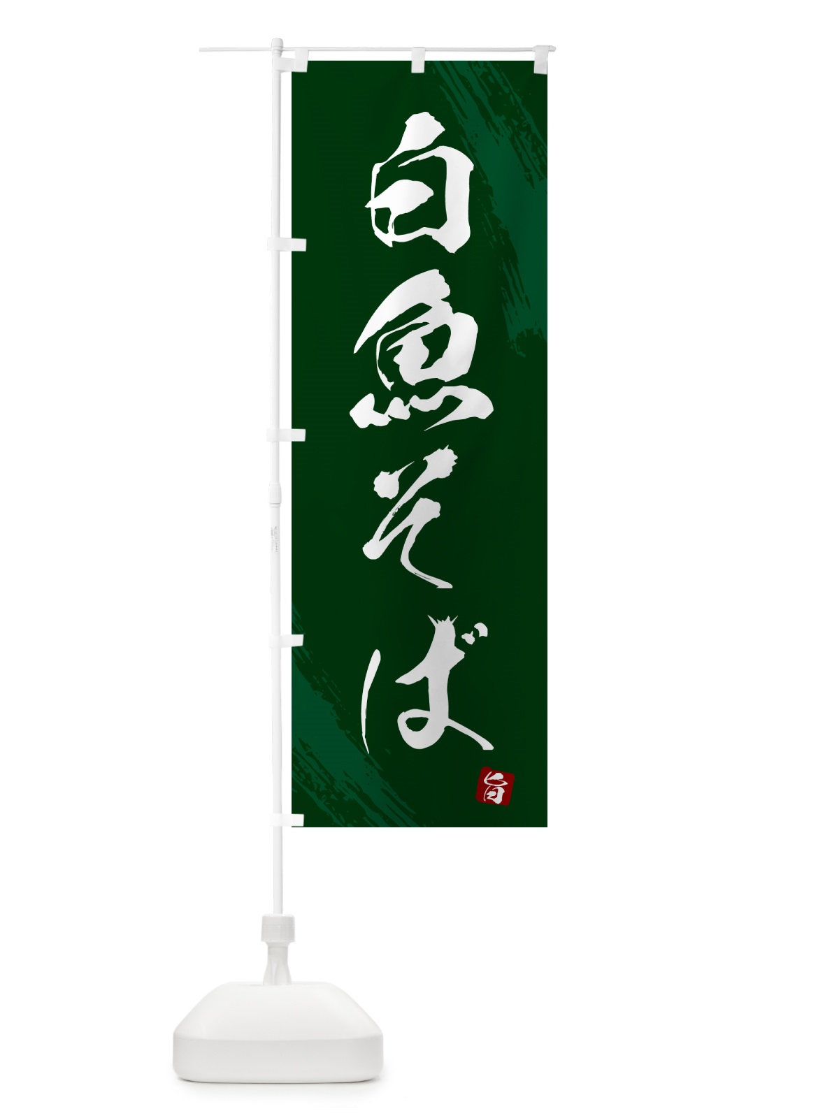 のぼり 白魚そば・蕎麦・筆文字風デザイン のぼり旗 GNWE(デザイン【C】)