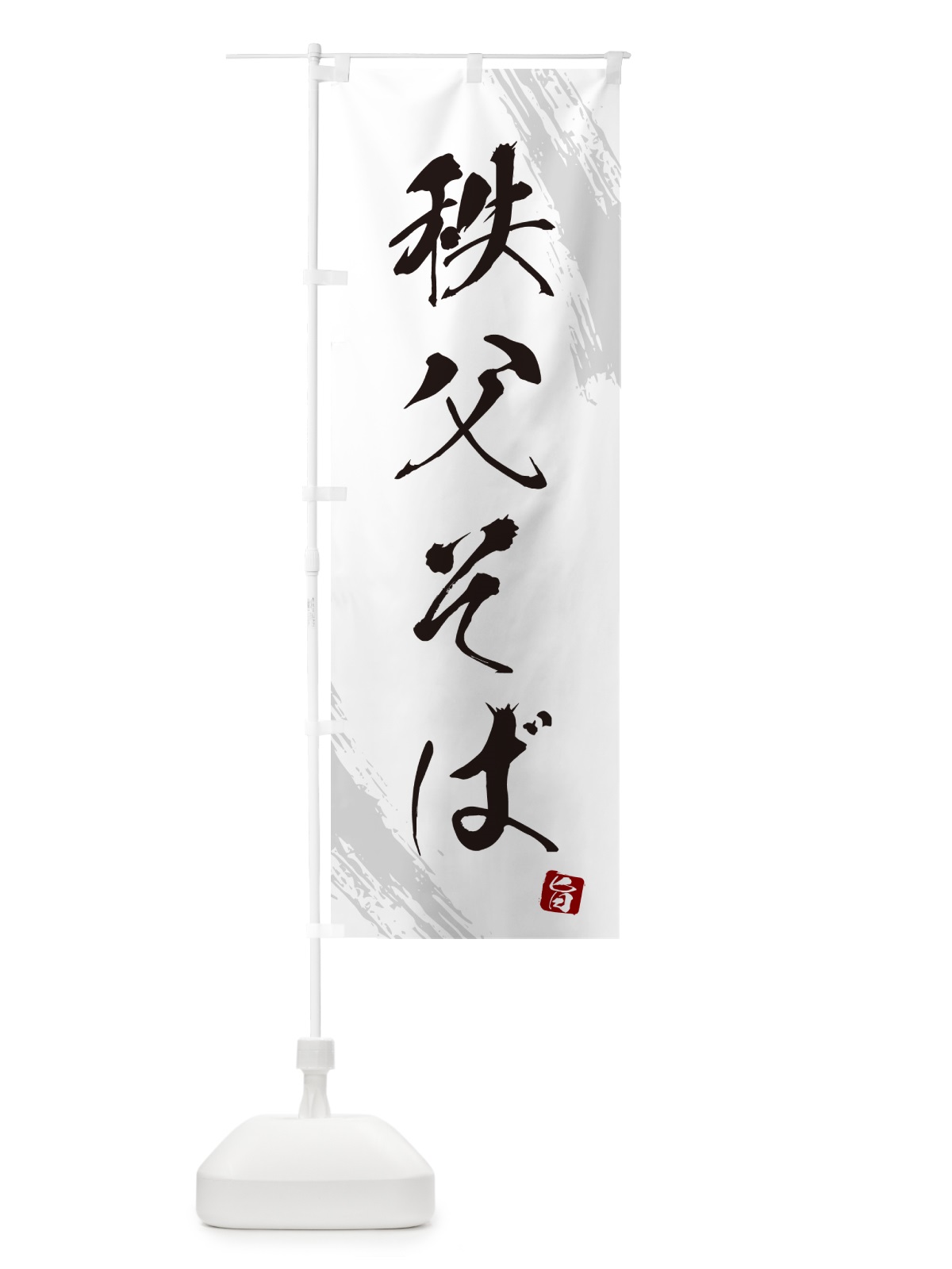 のぼり 秩父そば・蕎麦・筆文字風デザイン のぼり旗 GNWF(デザイン【A】)