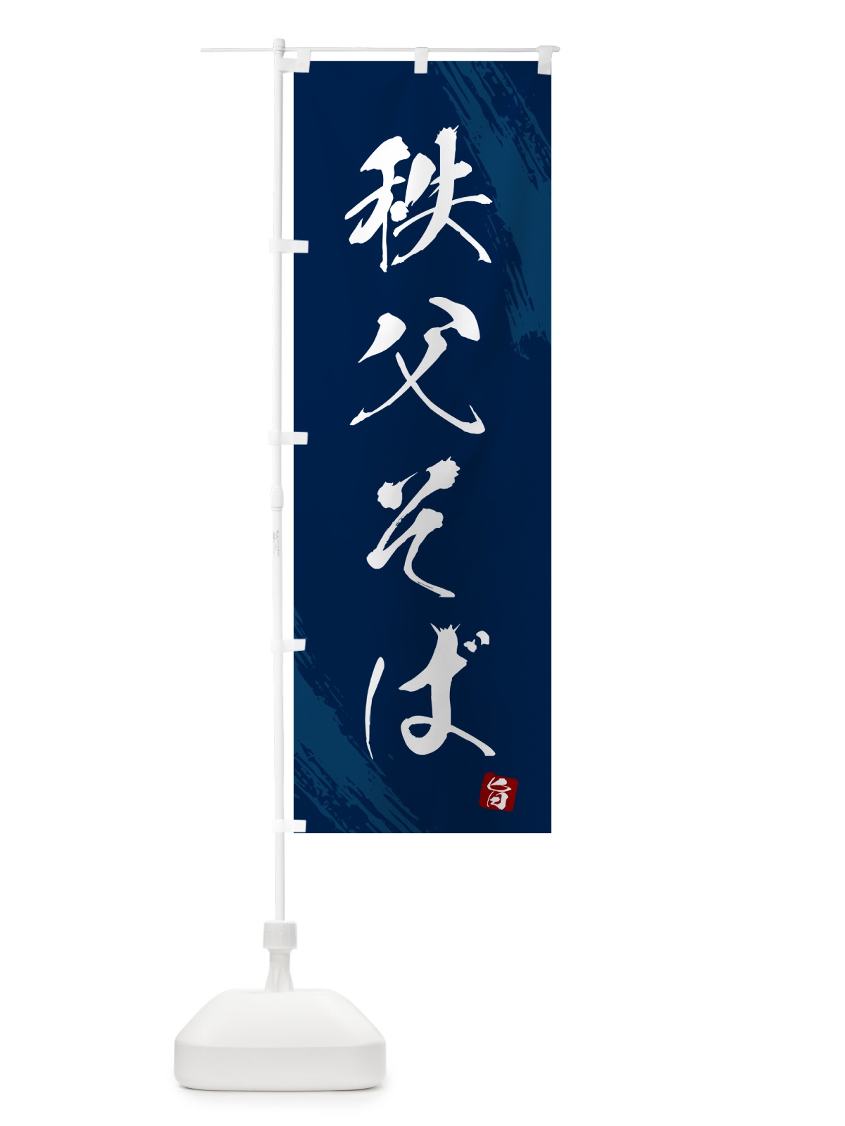 のぼり 秩父そば・蕎麦・筆文字風デザイン のぼり旗 GNWF(デザイン【B】)