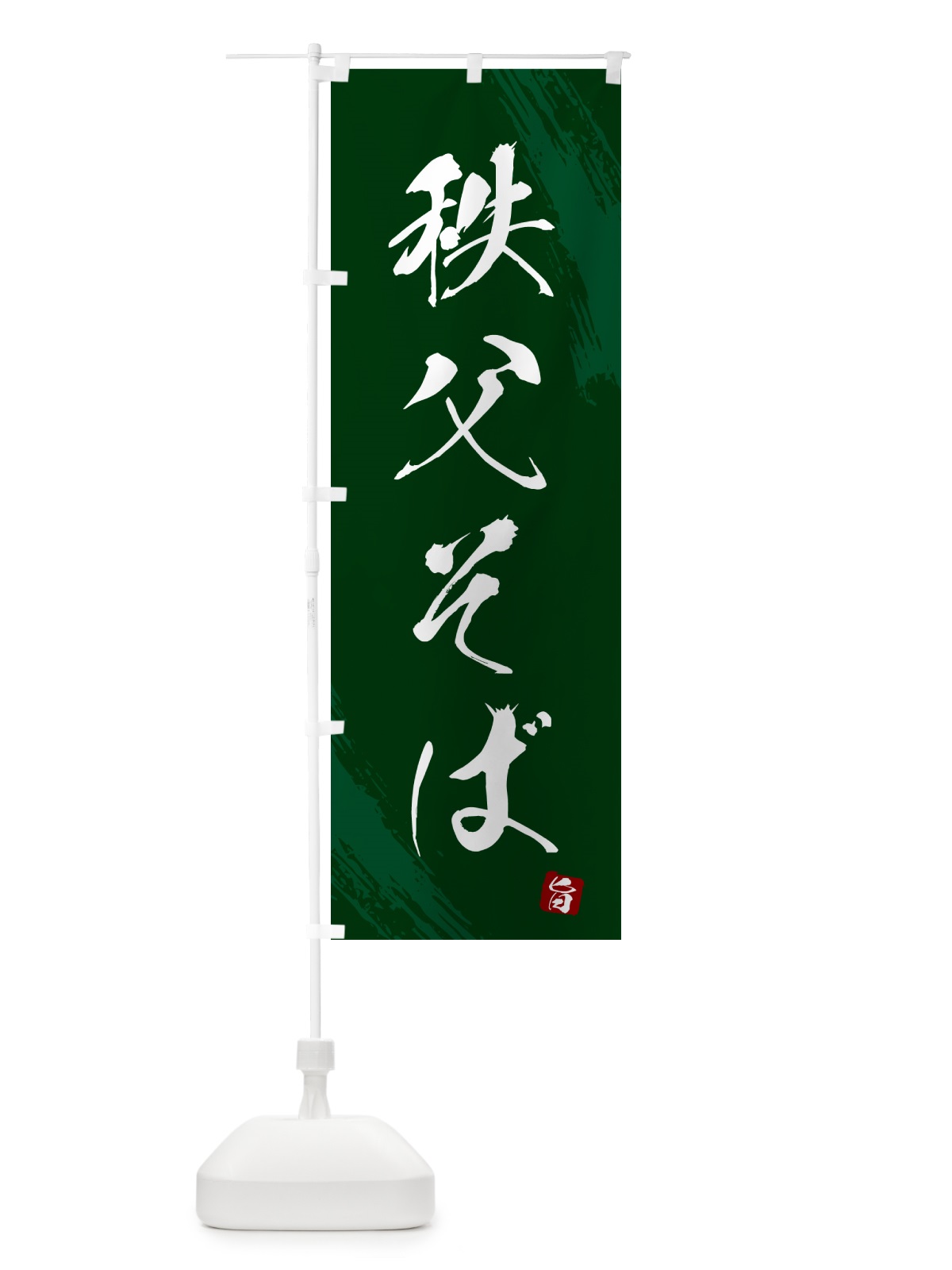 のぼり 秩父そば・蕎麦・筆文字風デザイン のぼり旗 GNWF(デザイン【C】)