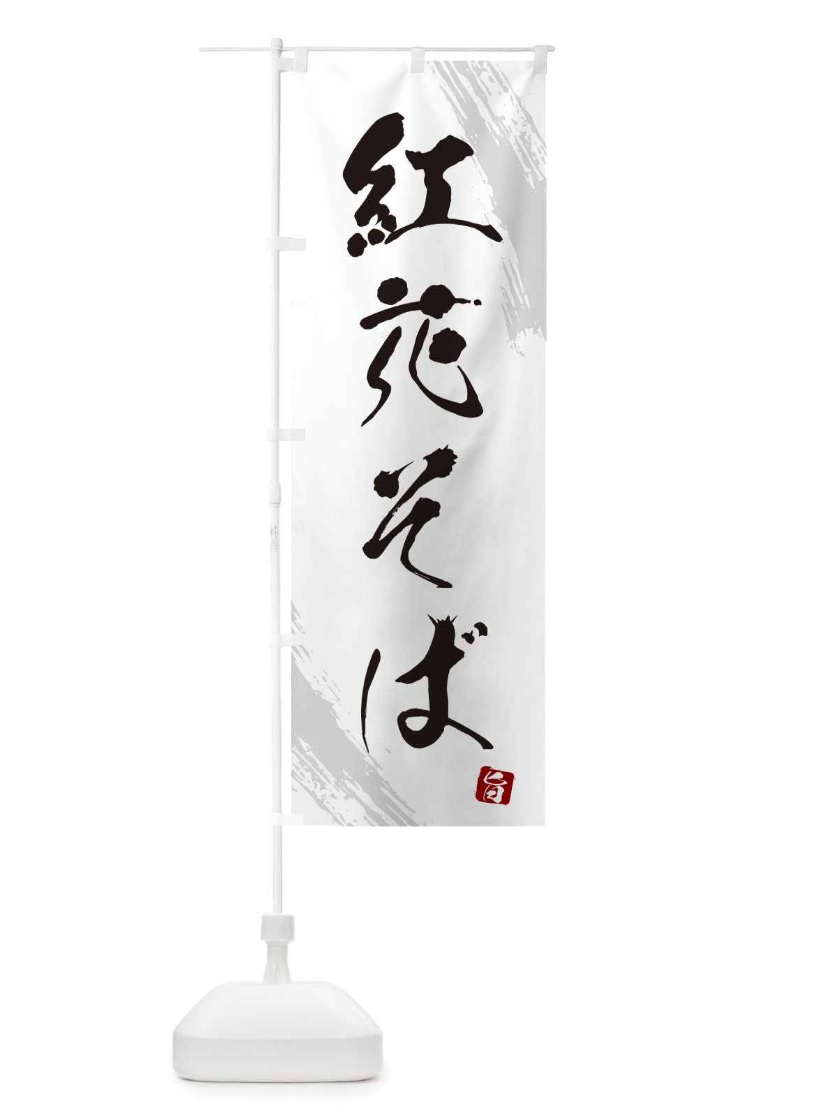 のぼり 紅花そば・蕎麦・筆文字風デザイン のぼり旗 GNWG(デザイン【A】)