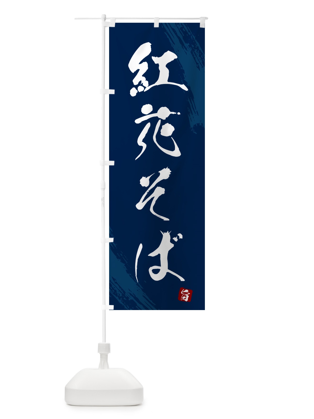 のぼり 紅花そば・蕎麦・筆文字風デザイン のぼり旗 GNWG(デザイン【B】)