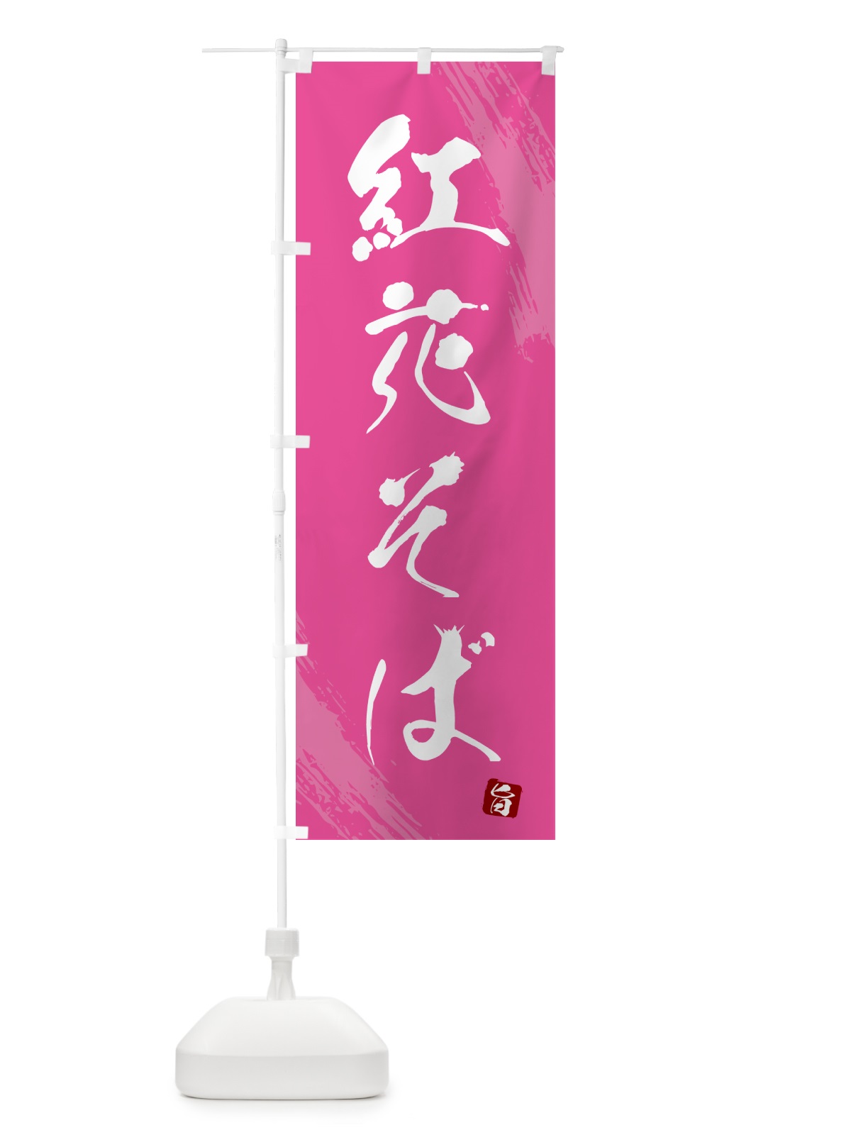 のぼり 紅花そば・蕎麦・筆文字風デザイン のぼり旗 GNWG(デザイン【C】)
