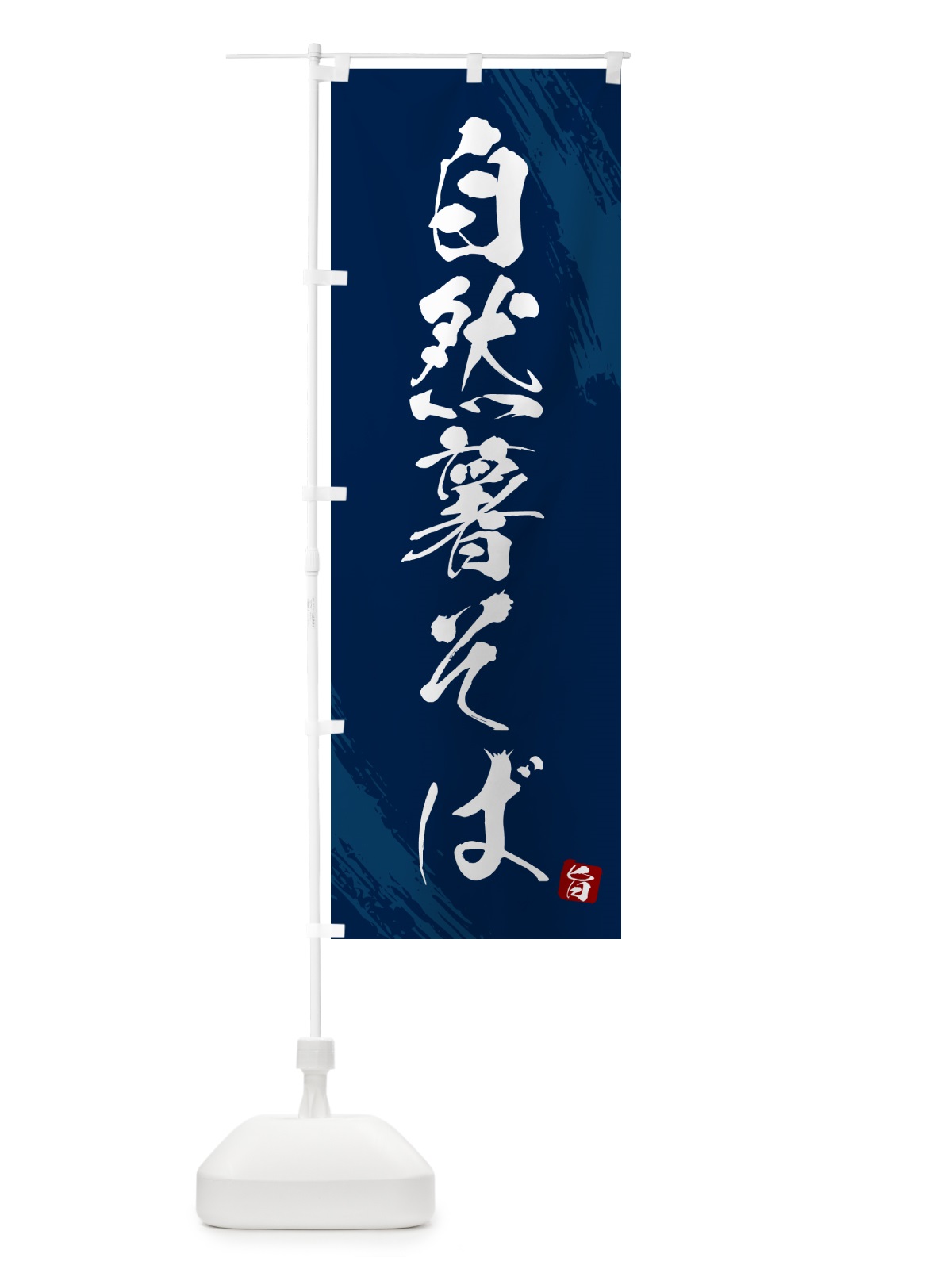 のぼり 自然薯そば・蕎麦・筆文字風デザイン のぼり旗 GNWH(デザイン【B】)