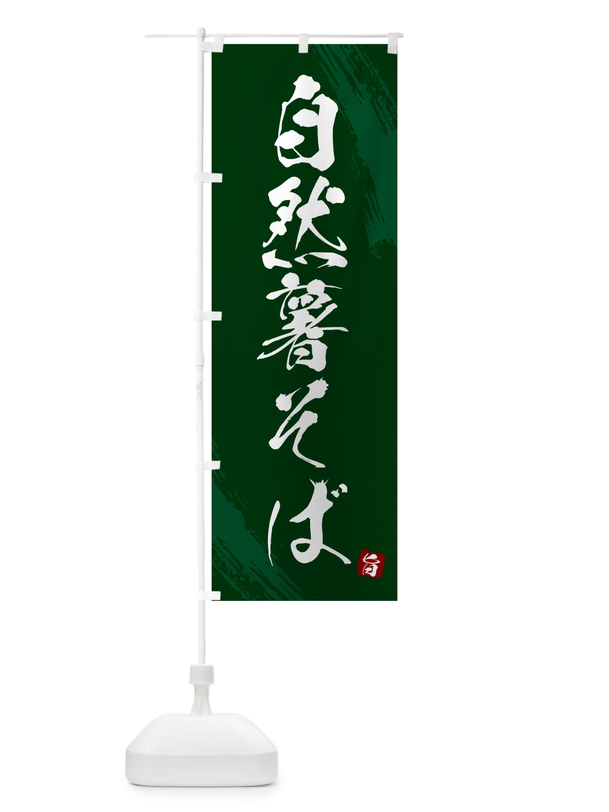 のぼり 自然薯そば・蕎麦・筆文字風デザイン のぼり旗 GNWH(デザイン【C】)