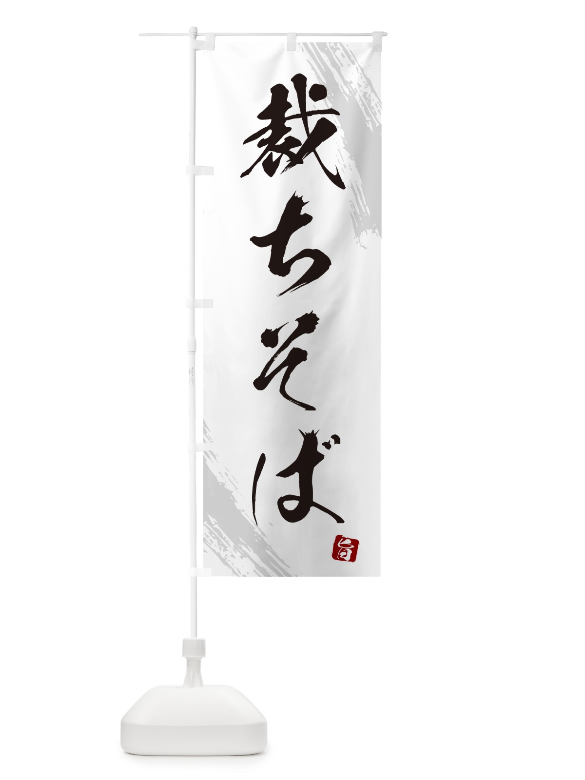 のぼり 裁ちそば・蕎麦・筆文字風デザイン のぼり旗 GNWJ(デザイン【A】)
