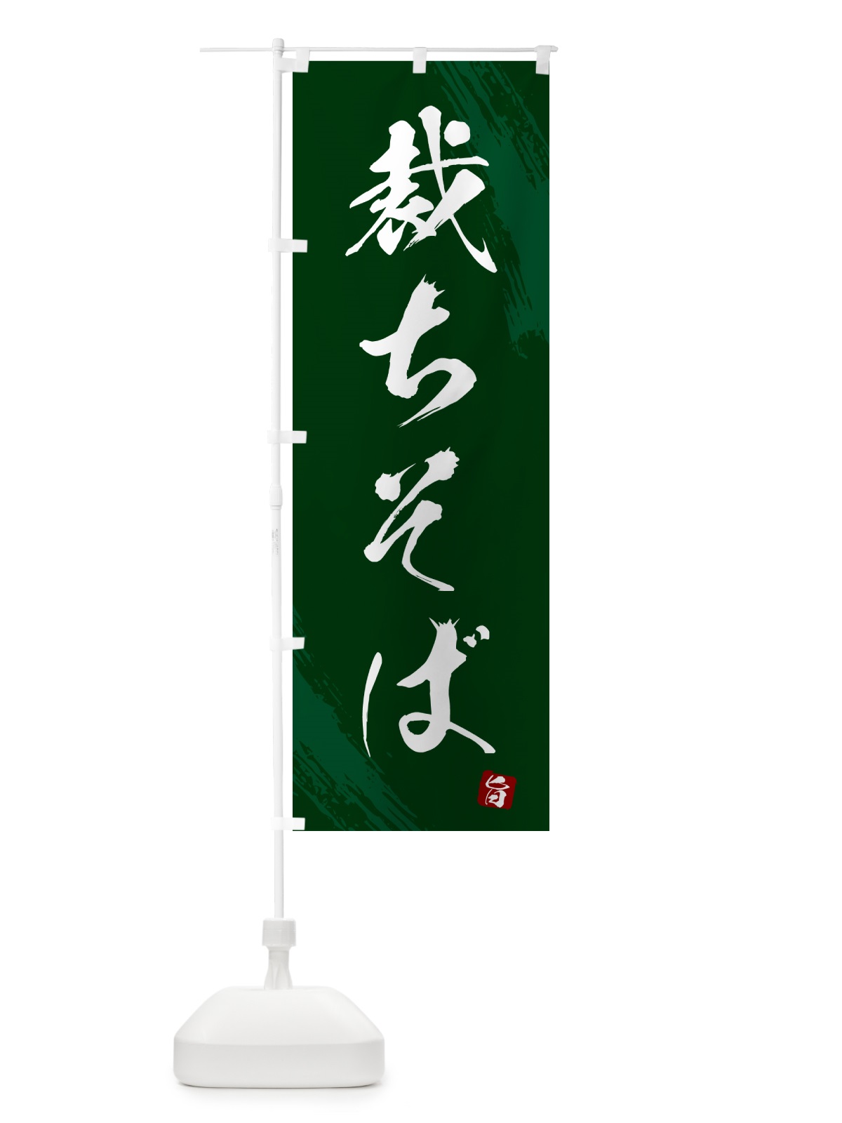 のぼり 裁ちそば・蕎麦・筆文字風デザイン のぼり旗 GNWJ(デザイン【C】)