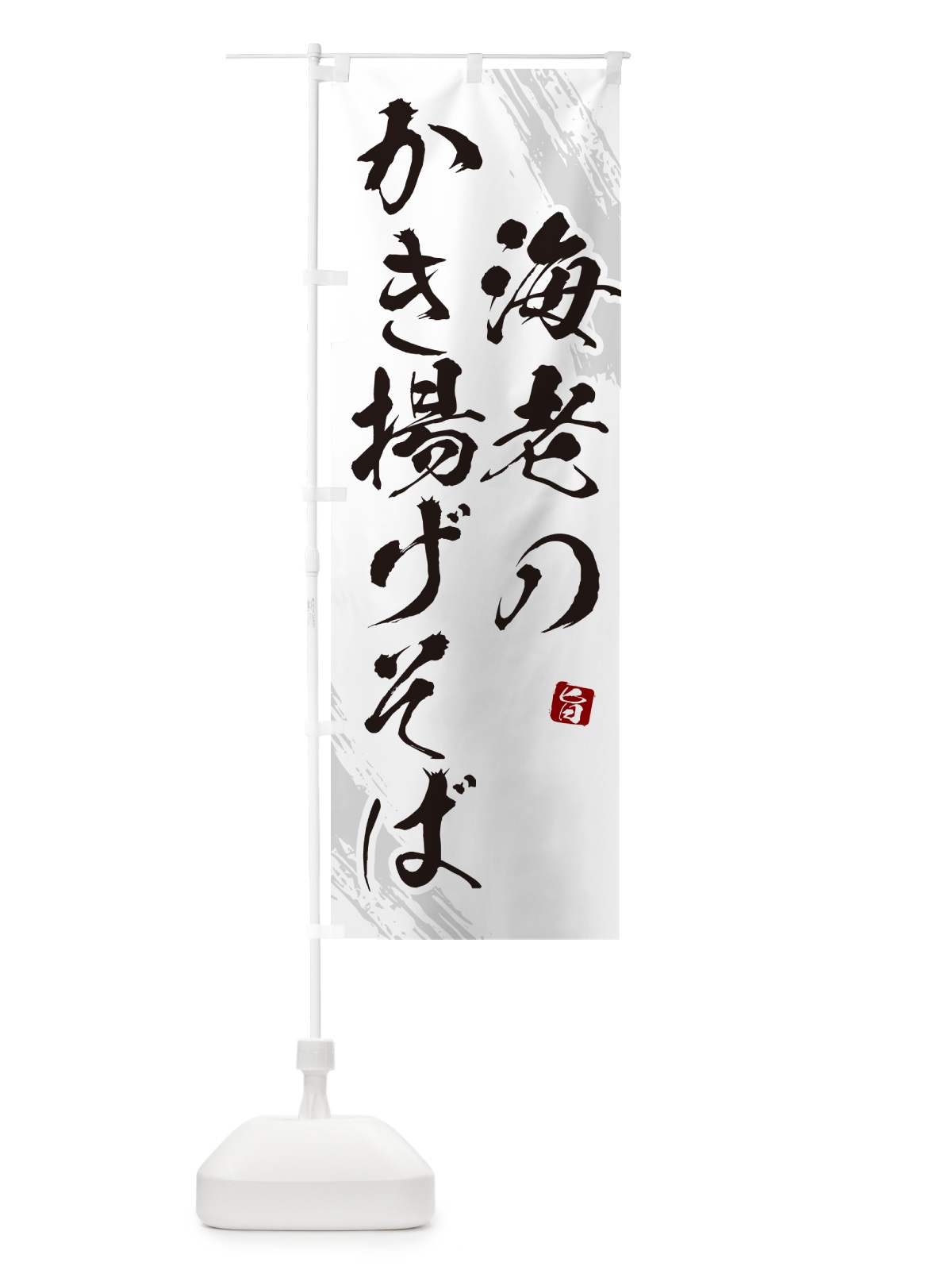 のぼり 海老のかき揚げそば・蕎麦・筆文字風デザインー のぼり旗 GNWK(デザイン【A】)