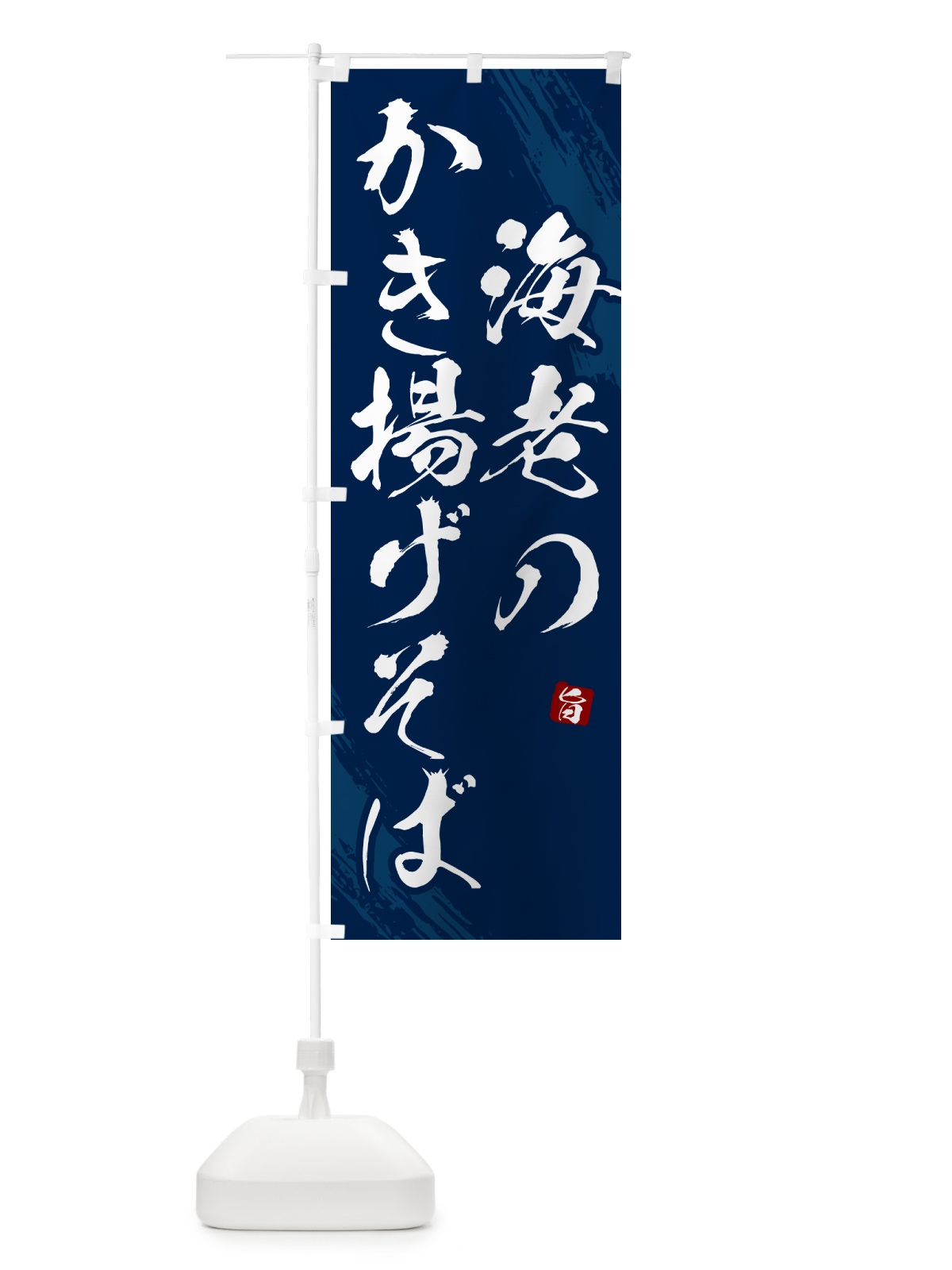 のぼり 海老のかき揚げそば・蕎麦・筆文字風デザインー のぼり旗 GNWK(デザイン【B】)